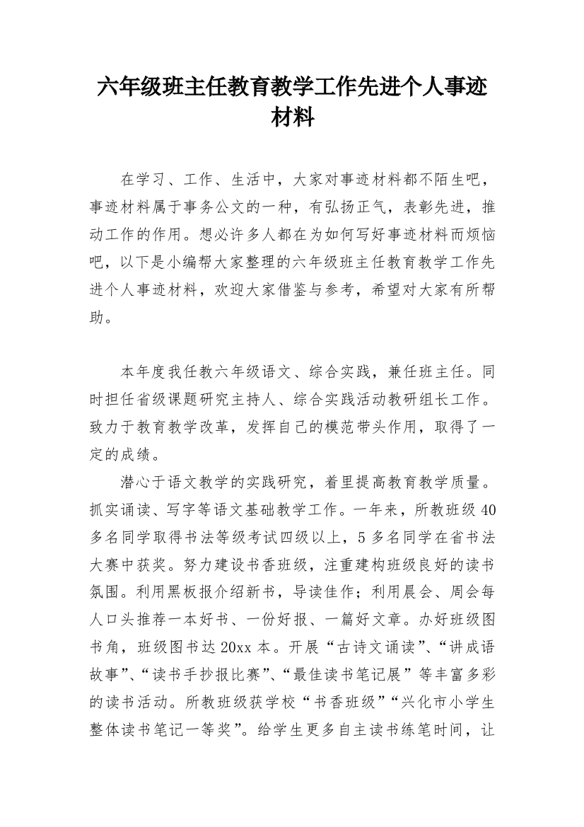 六年级班主任教育教学工作先进个人事迹材料