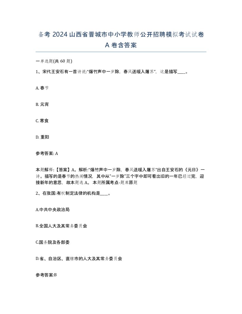 备考2024山西省晋城市中小学教师公开招聘模拟考试试卷A卷含答案