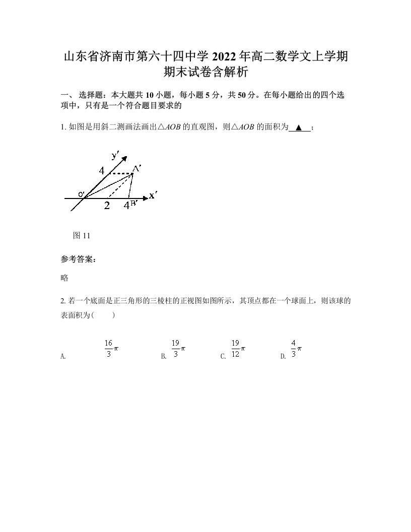 山东省济南市第六十四中学2022年高二数学文上学期期末试卷含解析