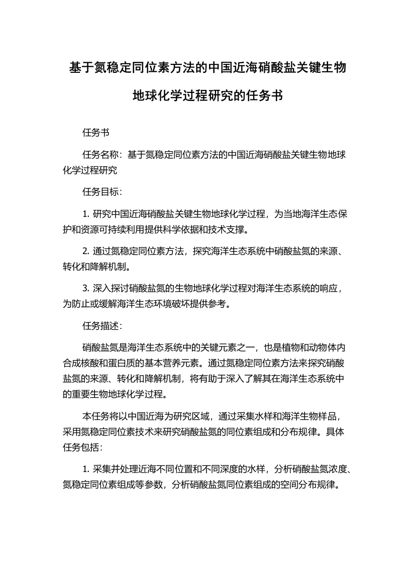 基于氮稳定同位素方法的中国近海硝酸盐关键生物地球化学过程研究的任务书