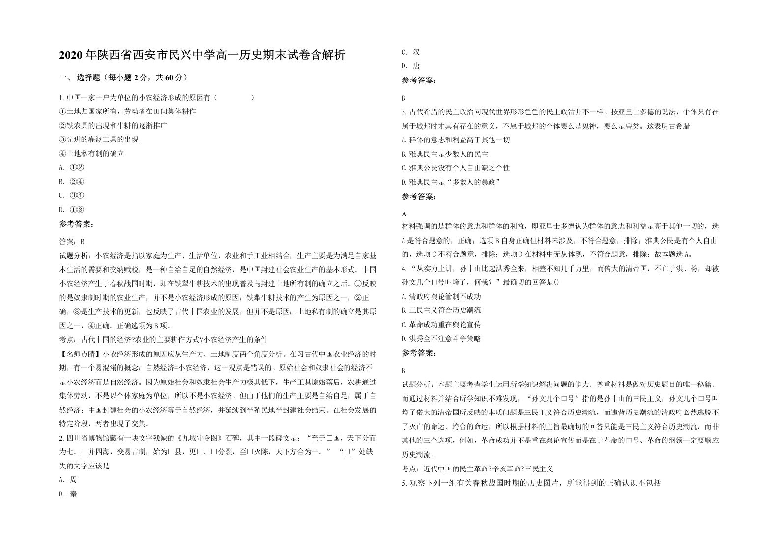 2020年陕西省西安市民兴中学高一历史期末试卷含解析