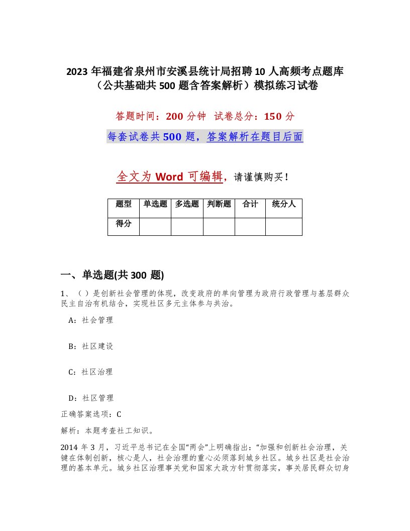 2023年福建省泉州市安溪县统计局招聘10人高频考点题库公共基础共500题含答案解析模拟练习试卷