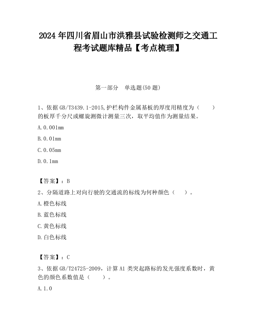 2024年四川省眉山市洪雅县试验检测师之交通工程考试题库精品【考点梳理】