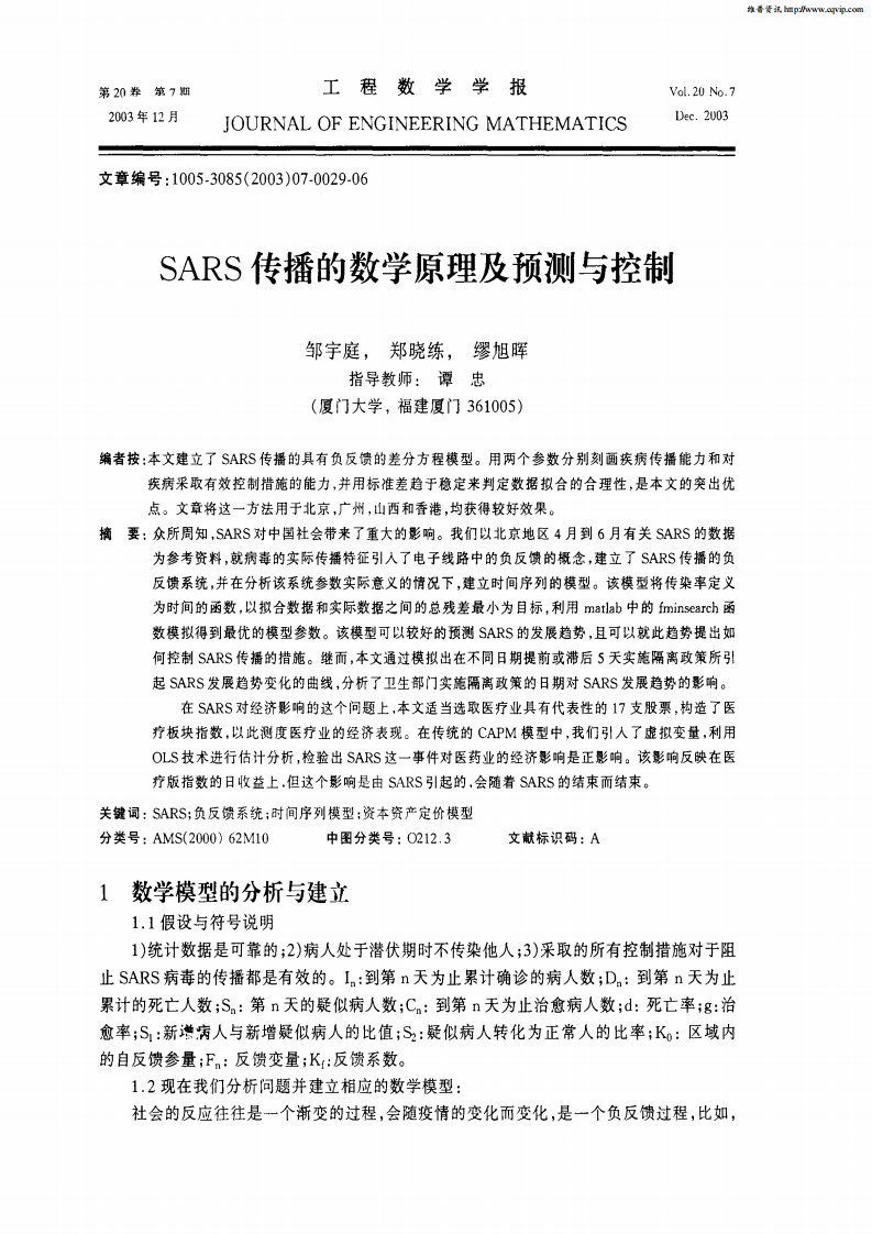 SARS传播的数学原理及预测与控制(特等奖)