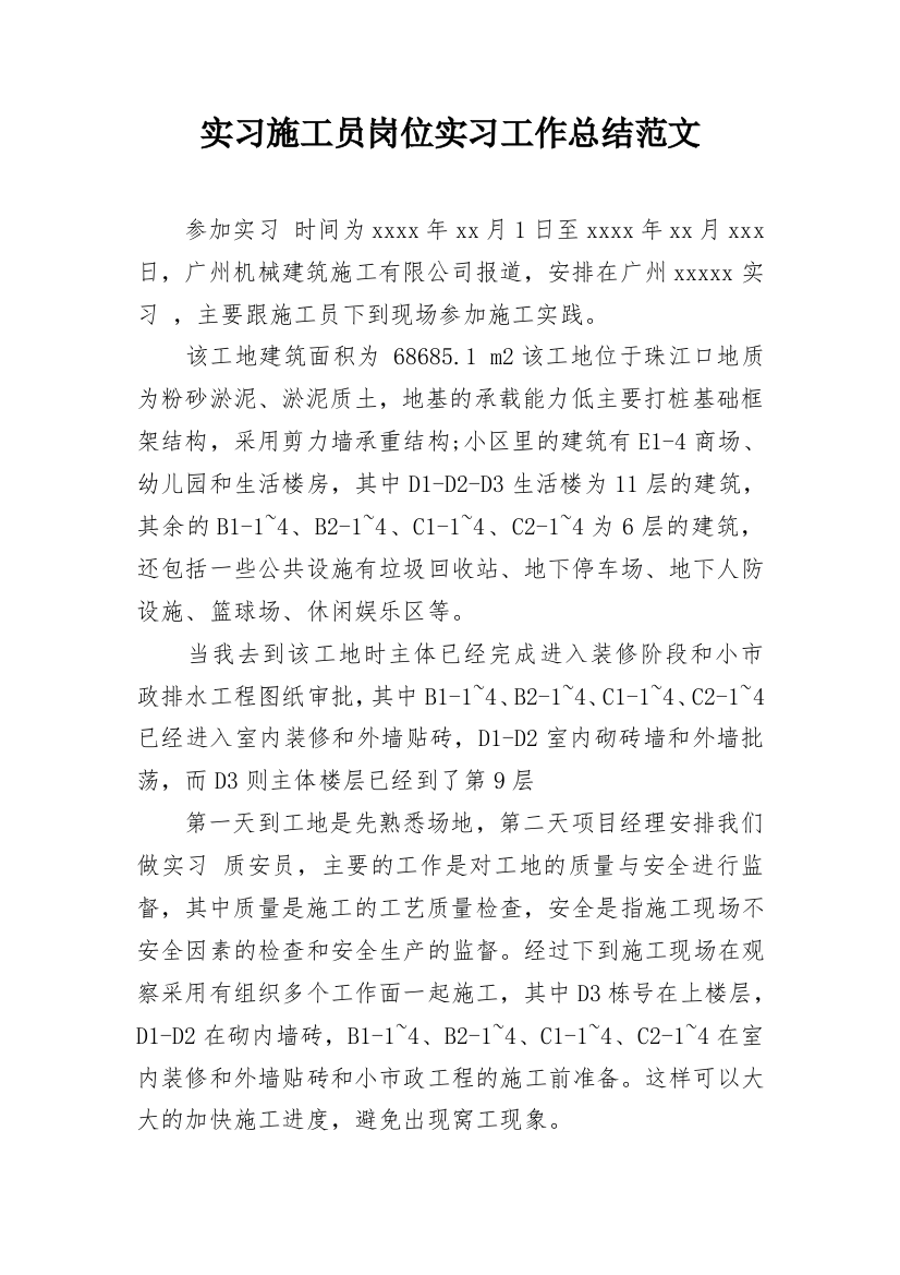 实习施工员岗位实习工作总结范文_2