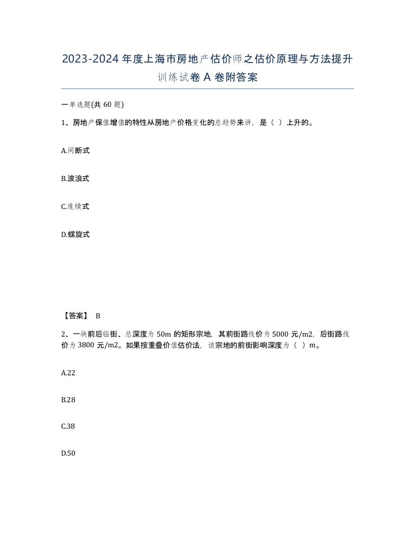 2023-2024年度上海市房地产估价师之估价原理与方法提升训练试卷A卷附答案