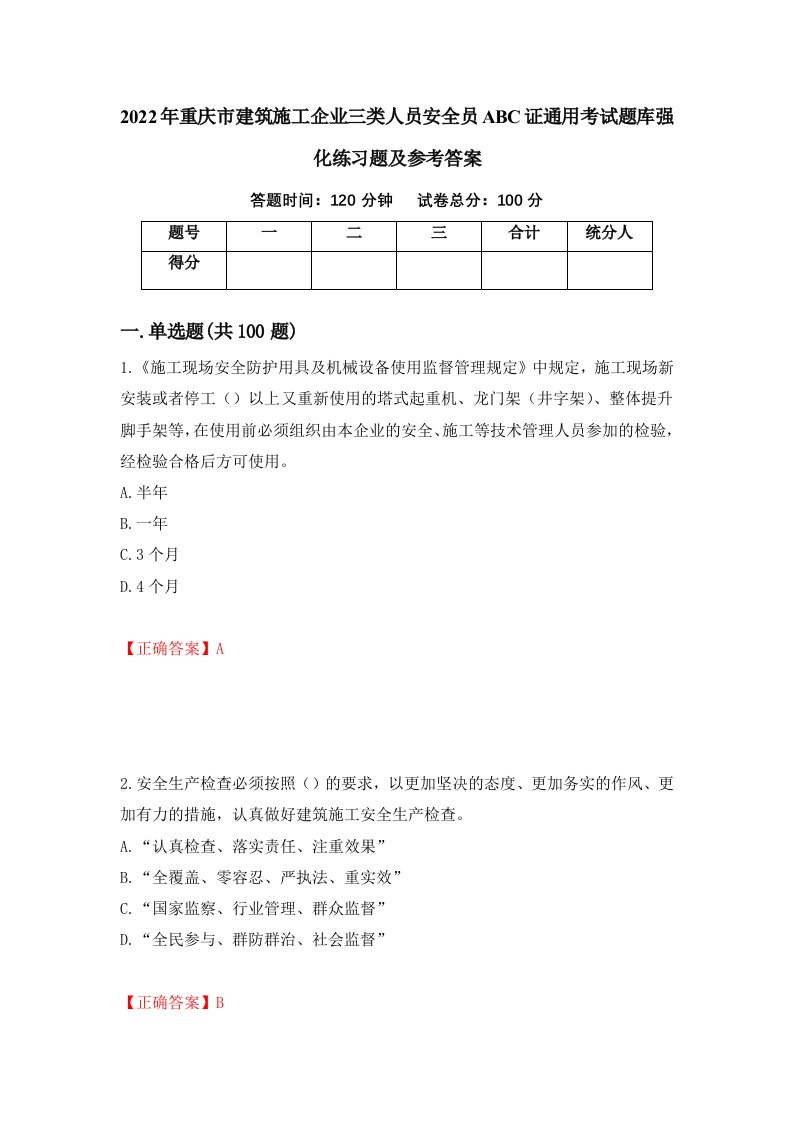 2022年重庆市建筑施工企业三类人员安全员ABC证通用考试题库强化练习题及参考答案第62期