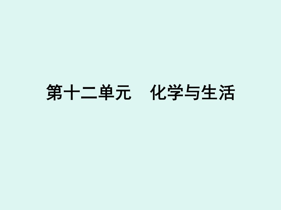 化学与生活复习