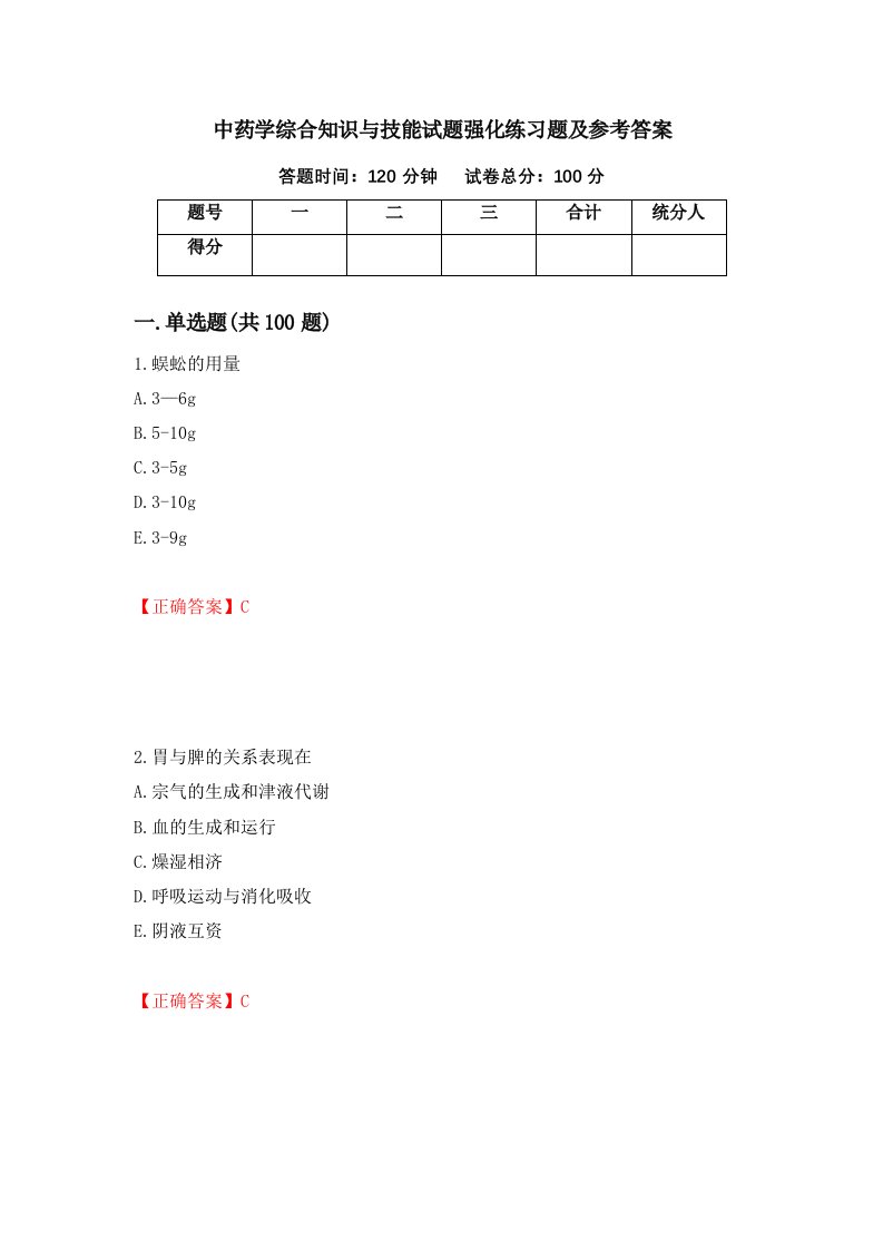 中药学综合知识与技能试题强化练习题及参考答案第38次