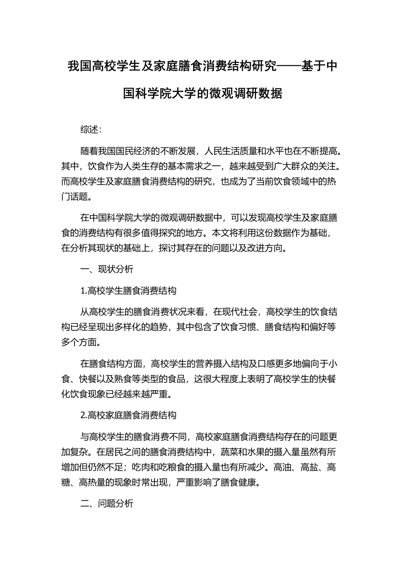 我国高校学生及家庭膳食消费结构研究——基于中国科学院大学的微观调研数据