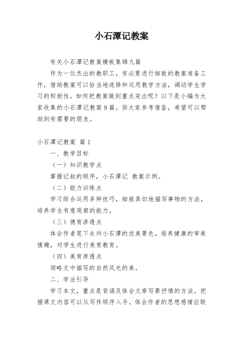 小石潭记教案_100