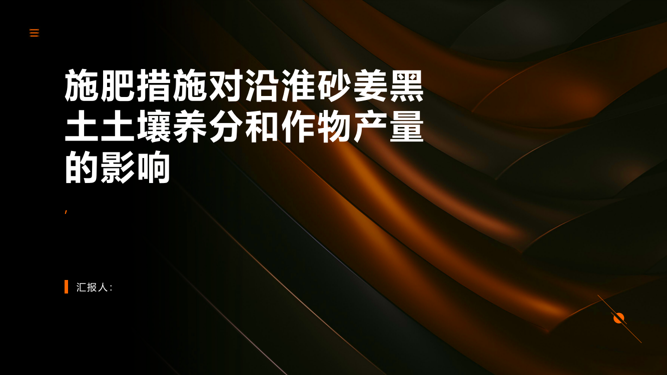 施肥措施对沿淮砂姜黑土土壤养分和作物产量的影响