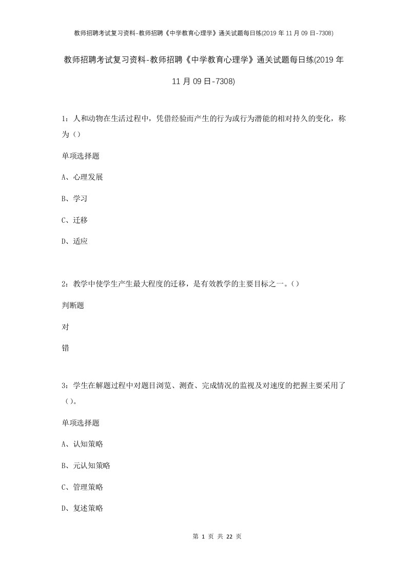 教师招聘考试复习资料-教师招聘中学教育心理学通关试题每日练2019年11月09日-7308