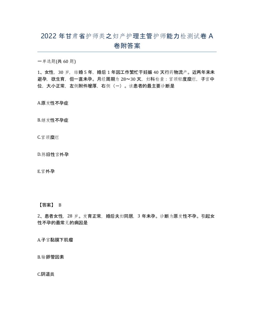 2022年甘肃省护师类之妇产护理主管护师能力检测试卷A卷附答案