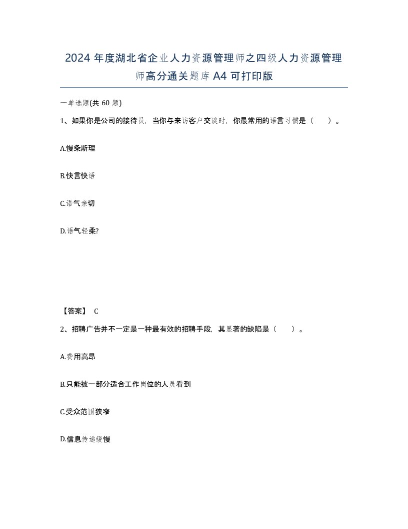 2024年度湖北省企业人力资源管理师之四级人力资源管理师高分通关题库A4可打印版