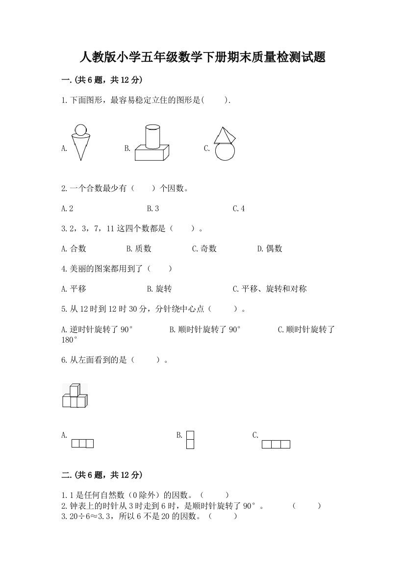 人教版小学五年级数学下册期末质量检测试题及答案免费