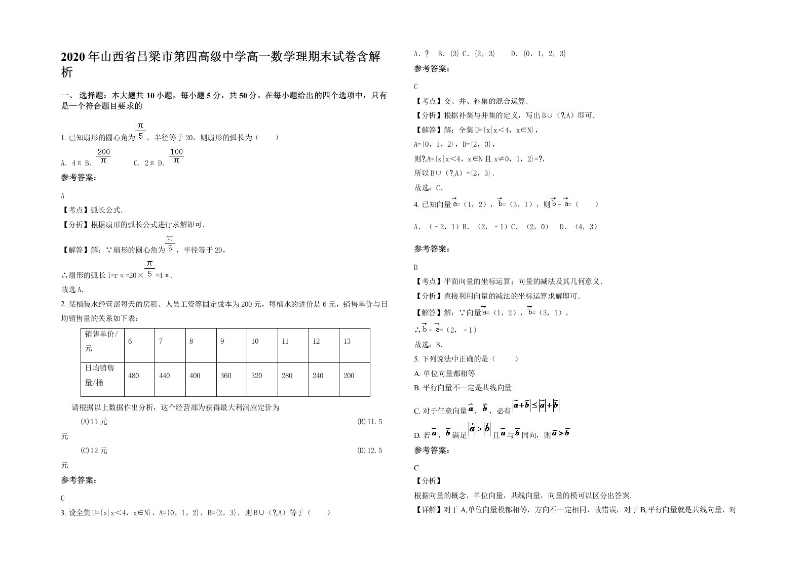 2020年山西省吕梁市第四高级中学高一数学理期末试卷含解析