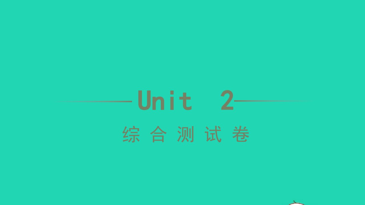 2021九年级英语全册Unit2Ithinkthatmooncakesaredelicious综合测试习题课件新版人教新目标版