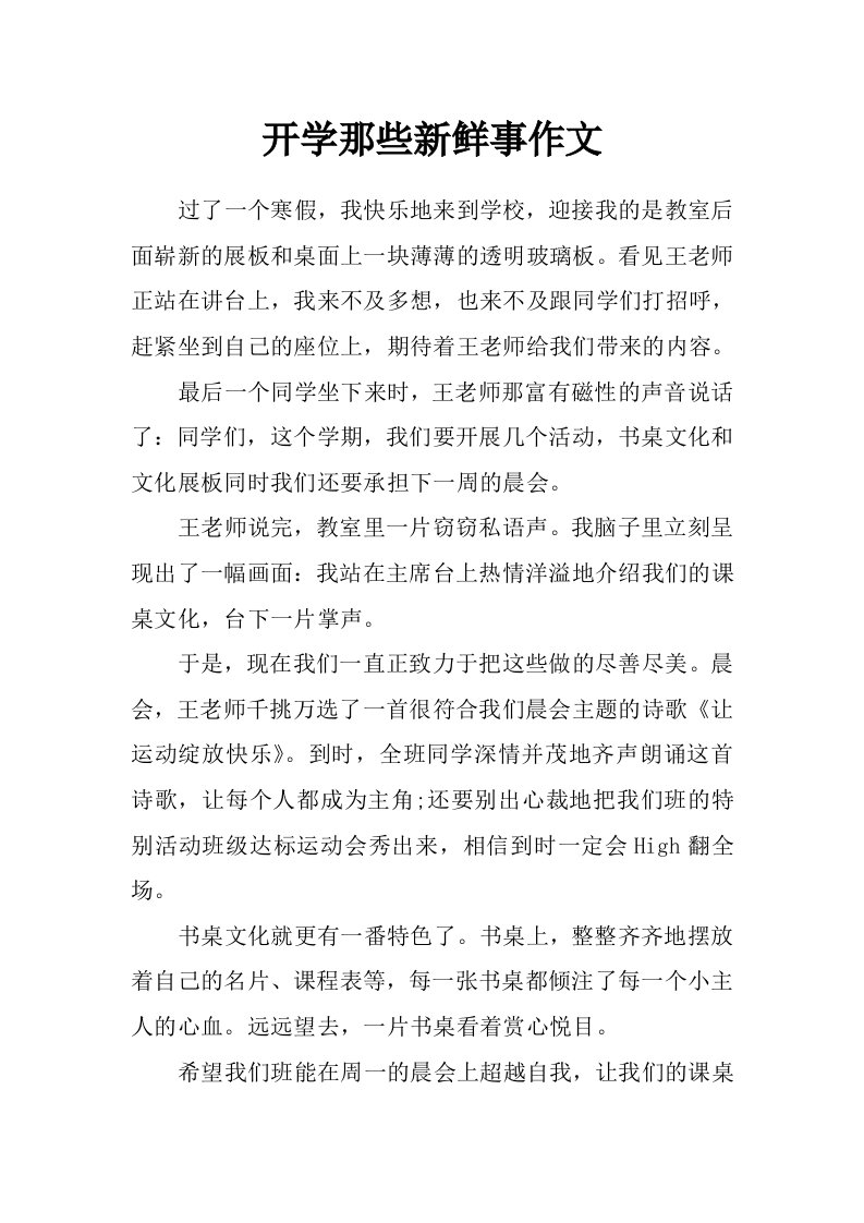 开学那些新鲜事作文