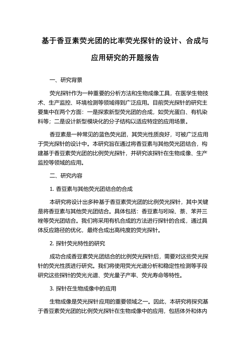 基于香豆素荧光团的比率荧光探针的设计、合成与应用研究的开题报告