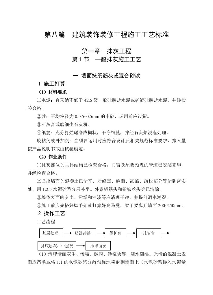 房地产项目建筑装饰装修工程施工工艺标准