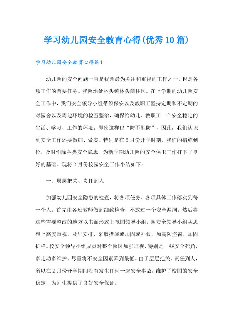 学习幼儿园安全教育心得(优秀10篇)