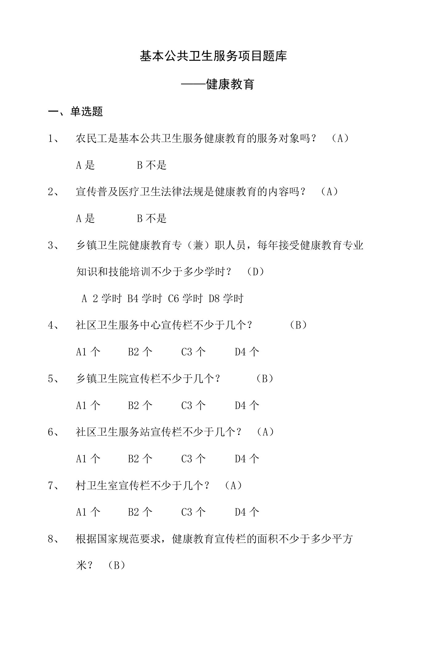 全国基层卫生技能竞赛题库（基本公卫部分）健康教育