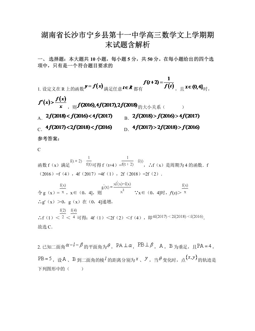 湖南省长沙市宁乡县第十一中学高三数学文上学期期末试题含解析