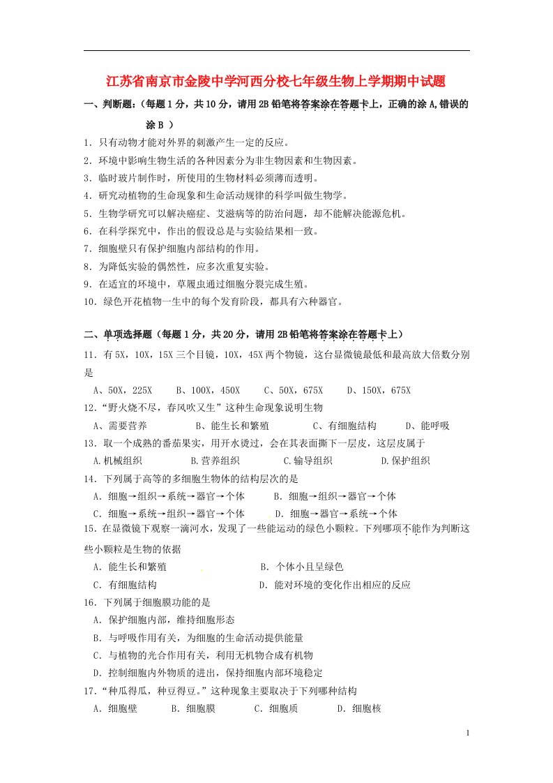 江苏省南京市金陵中学河西分校七级生物上学期期中试题