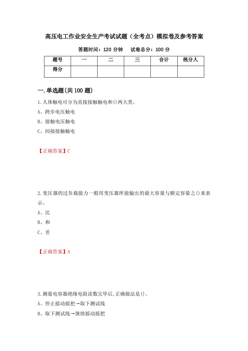 高压电工作业安全生产考试试题全考点模拟卷及参考答案第55卷