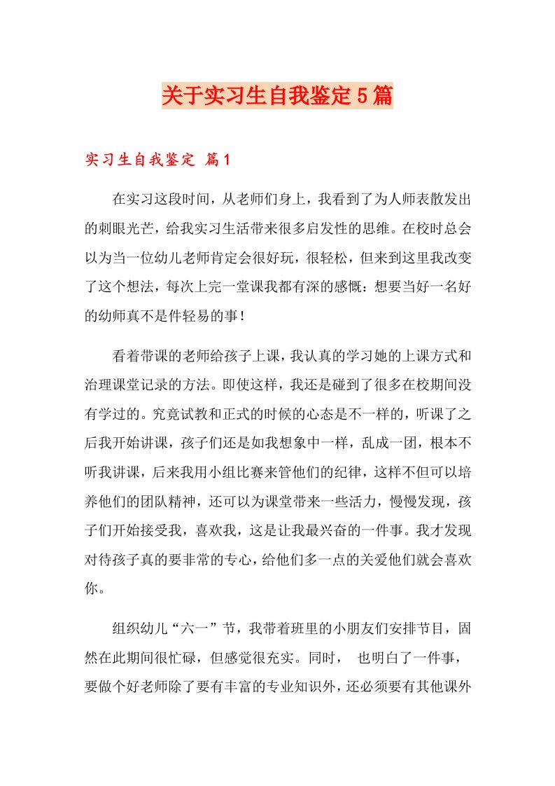 关于实习生自我鉴定5篇