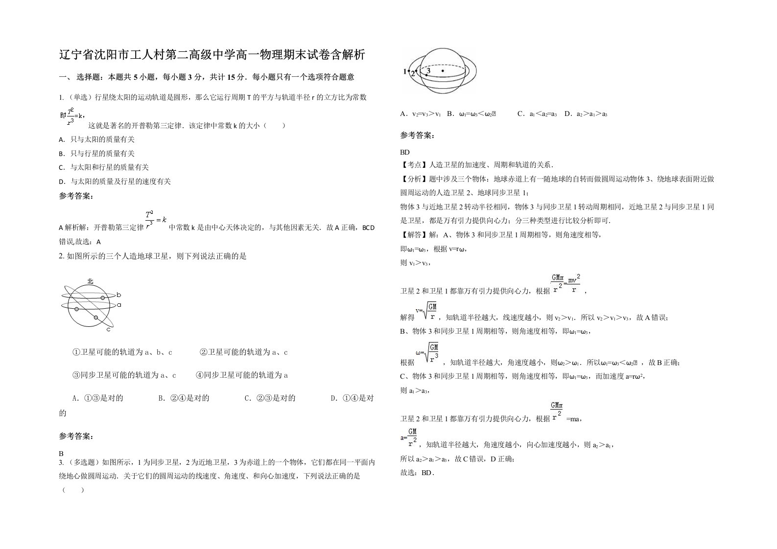 辽宁省沈阳市工人村第二高级中学高一物理期末试卷含解析