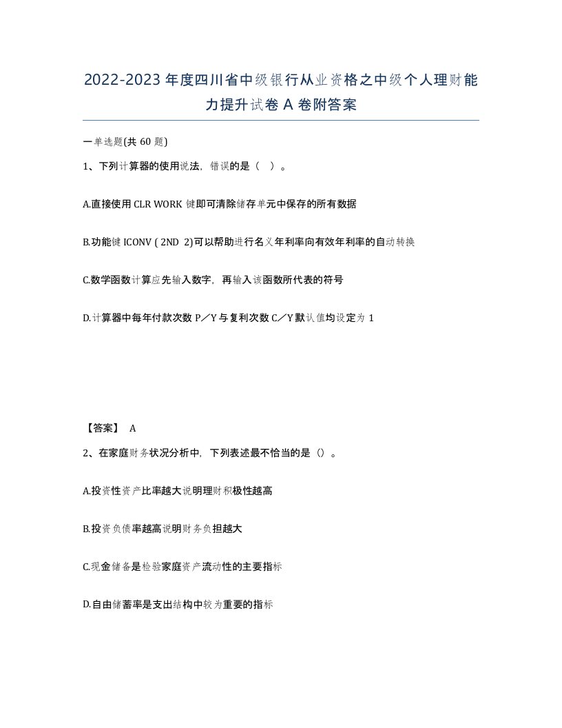 2022-2023年度四川省中级银行从业资格之中级个人理财能力提升试卷A卷附答案