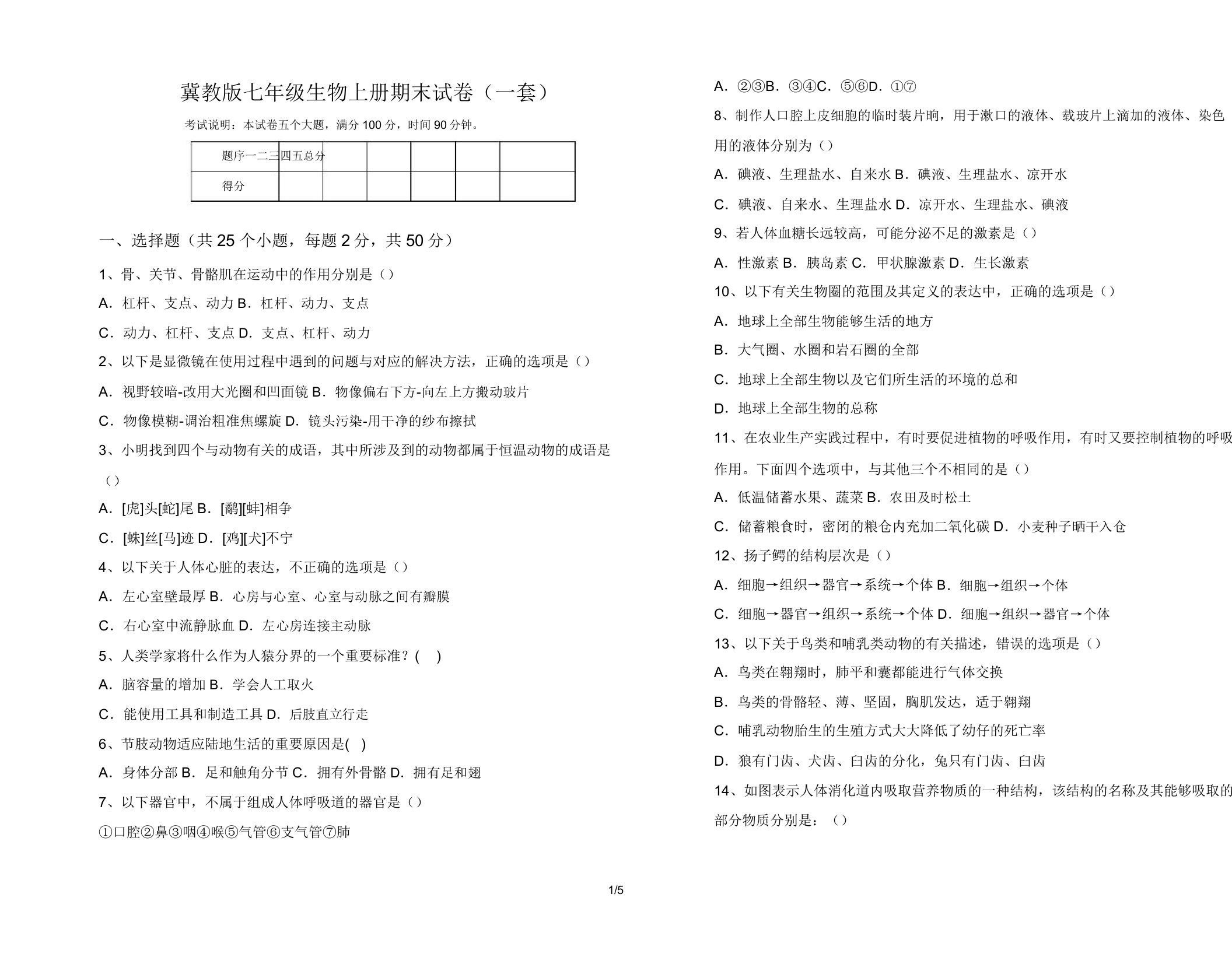 冀教版七年级生物上册期末试卷(一套)