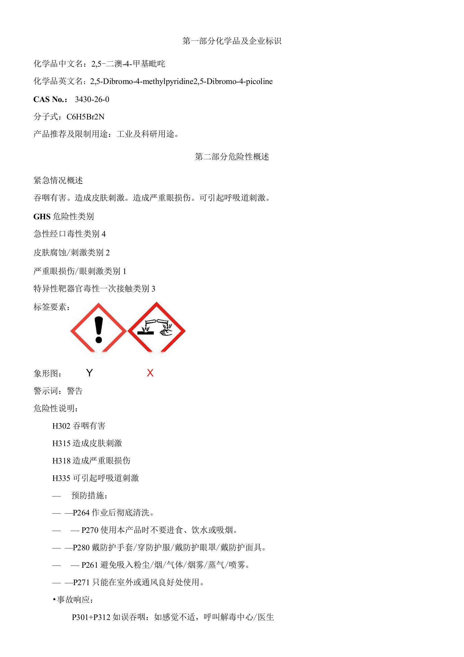 2,5-二溴-4-甲基吡啶-安全技术说明书MSDS