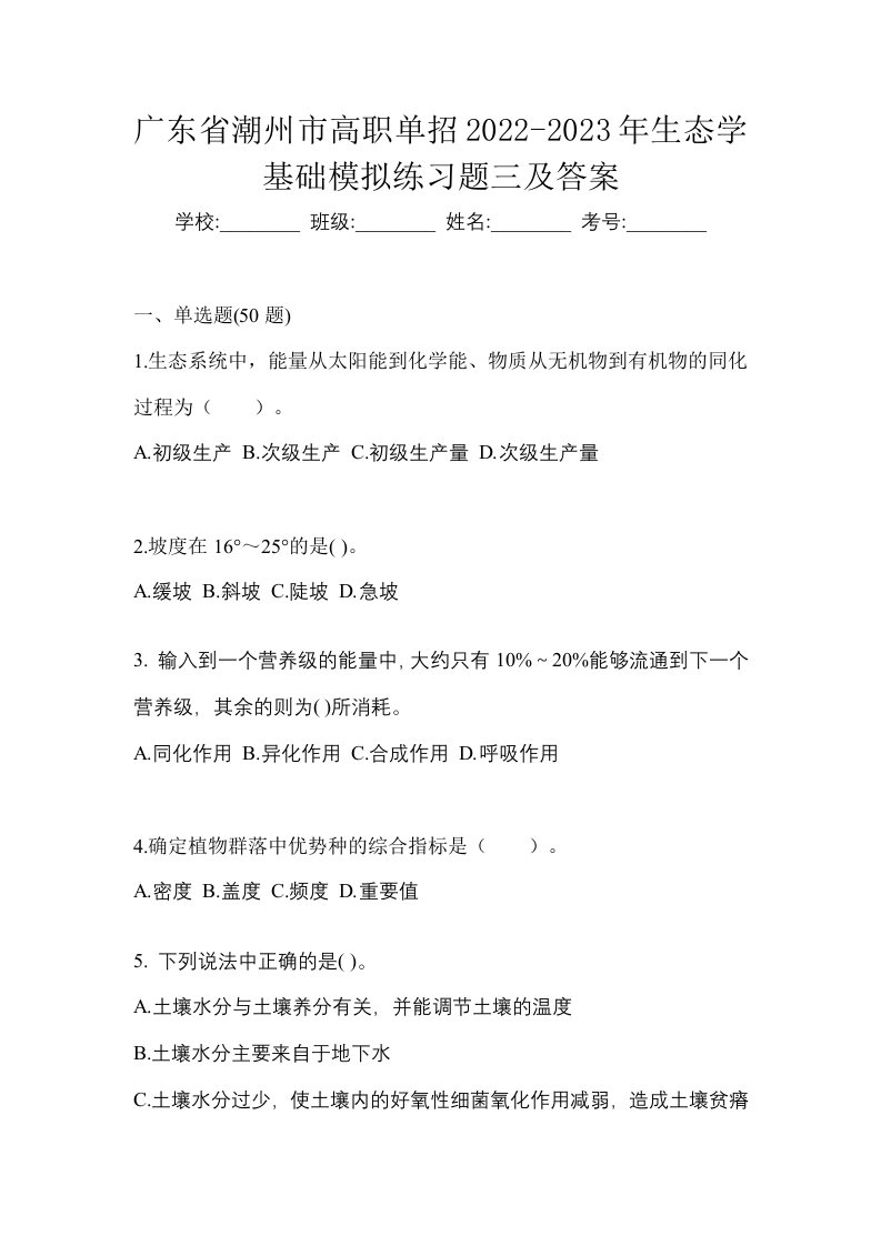 广东省潮州市高职单招2022-2023年生态学基础模拟练习题三及答案