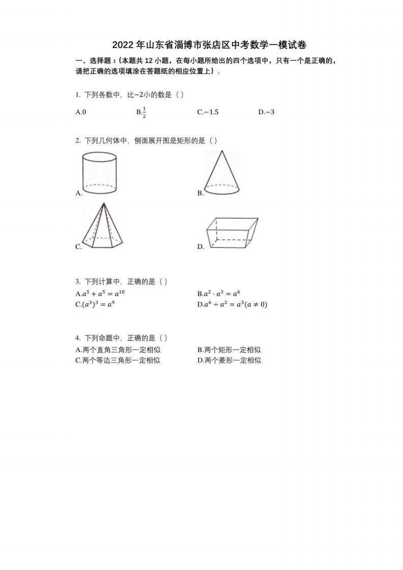 2022年山东省淄博市张店区中考数学一模试卷与答案及解析