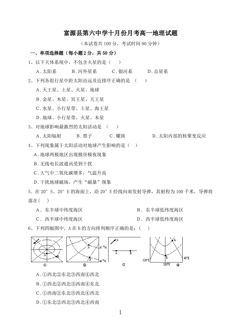 富源县第六中学邹代花高一10月份地理月考试题