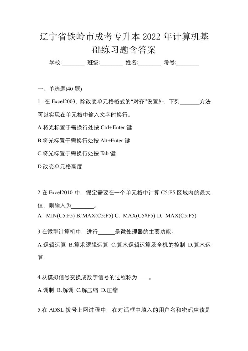 辽宁省铁岭市成考专升本2022年计算机基础练习题含答案