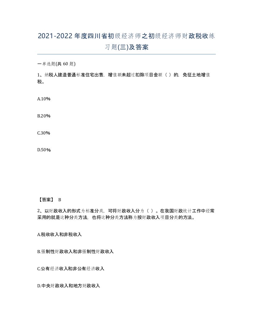 2021-2022年度四川省初级经济师之初级经济师财政税收练习题三及答案