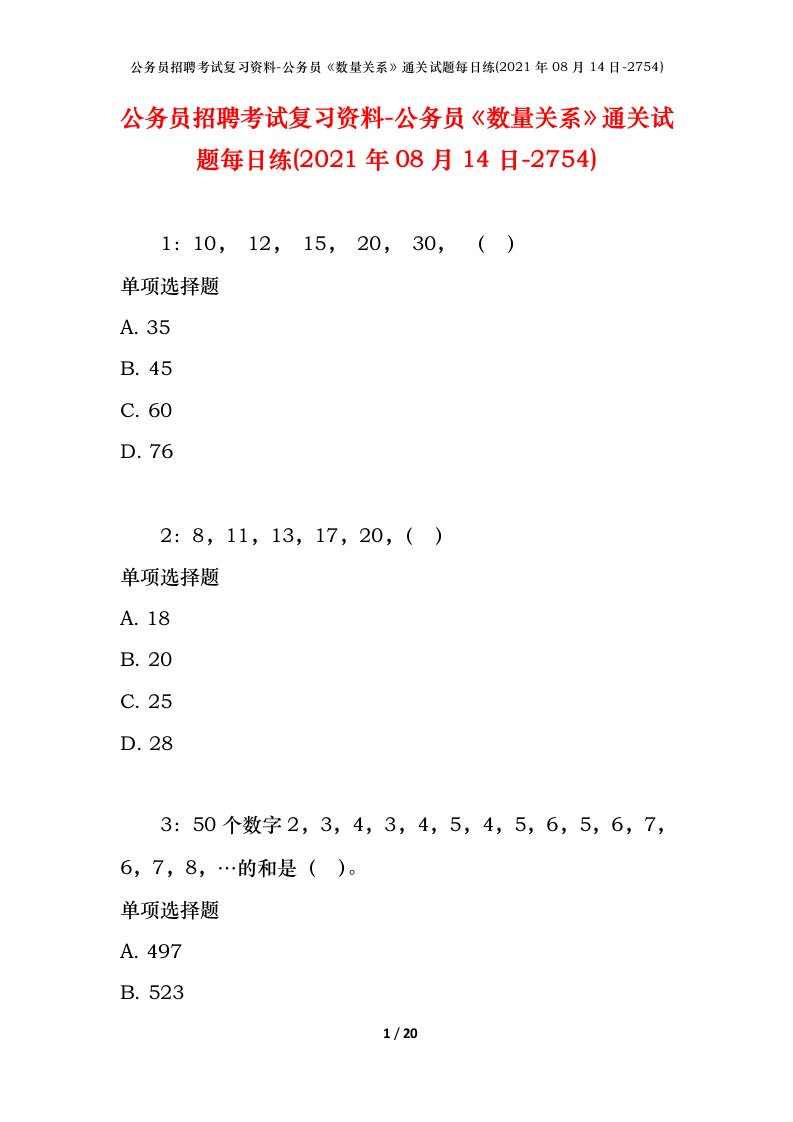 公务员招聘考试复习资料-公务员数量关系通关试题每日练2021年08月14日-2754