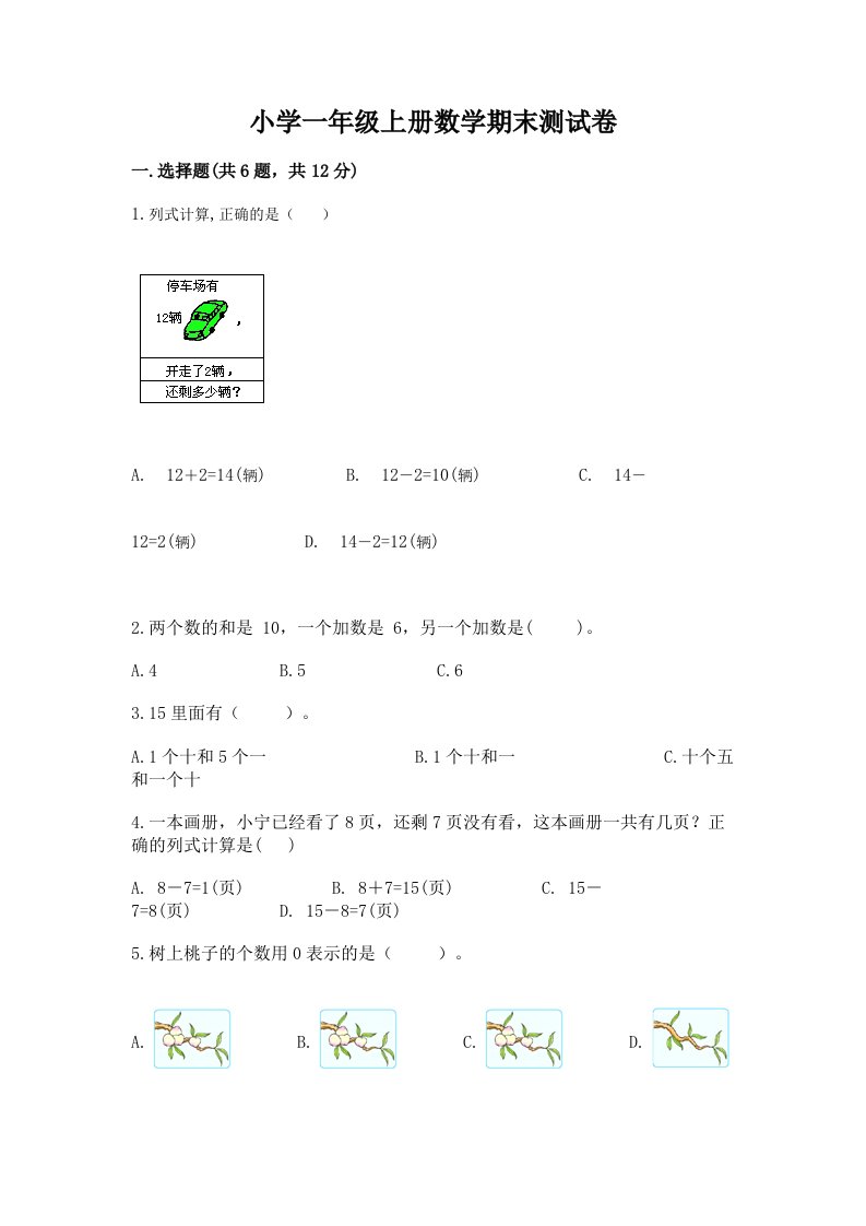 小学一年级上册数学期末测试卷及答案（真题汇编）