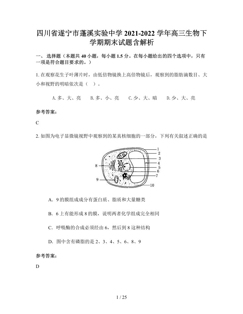 四川省遂宁市蓬溪实验中学2021-2022学年高三生物下学期期末试题含解析