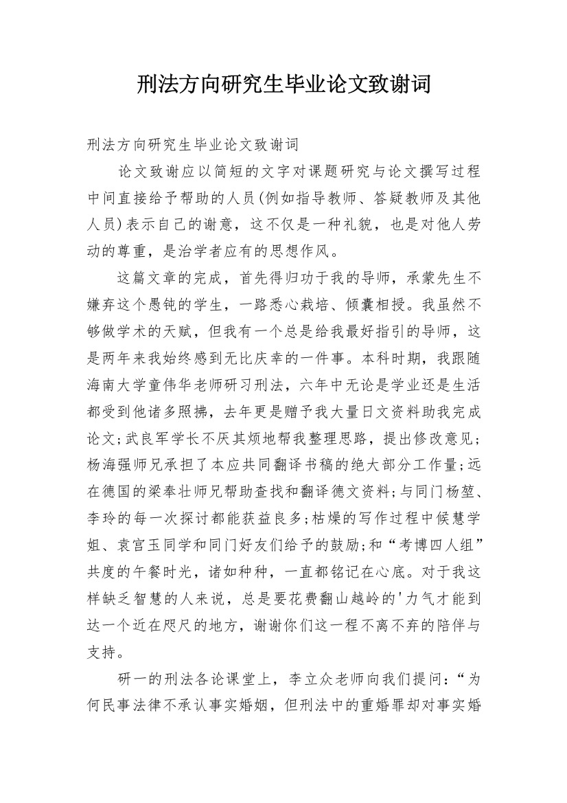 刑法方向研究生毕业论文致谢词