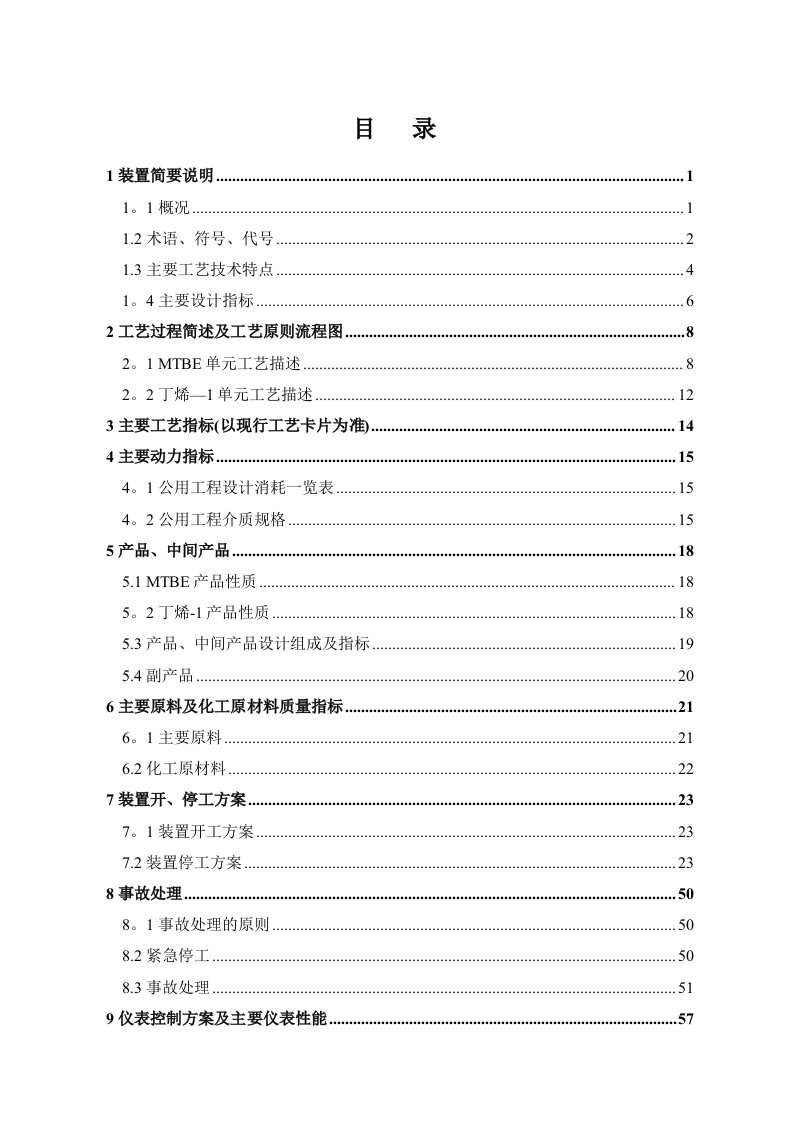 MTBE丁烯-1装置工艺技术规程