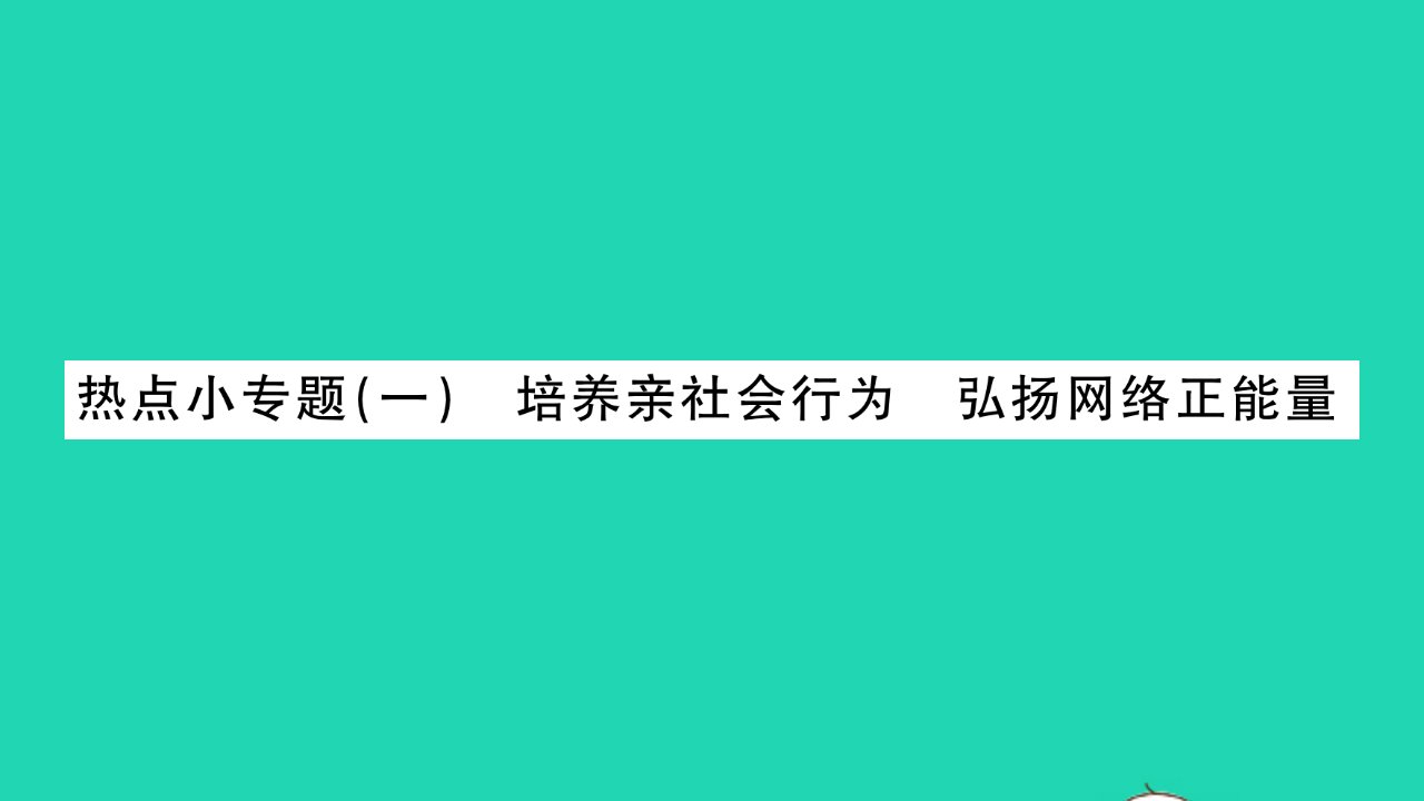 2021秋八年级道德与法治上册第一单元走进社会生活热点小专题一培养亲社会行为弘扬网络正能量习题课件新人教版