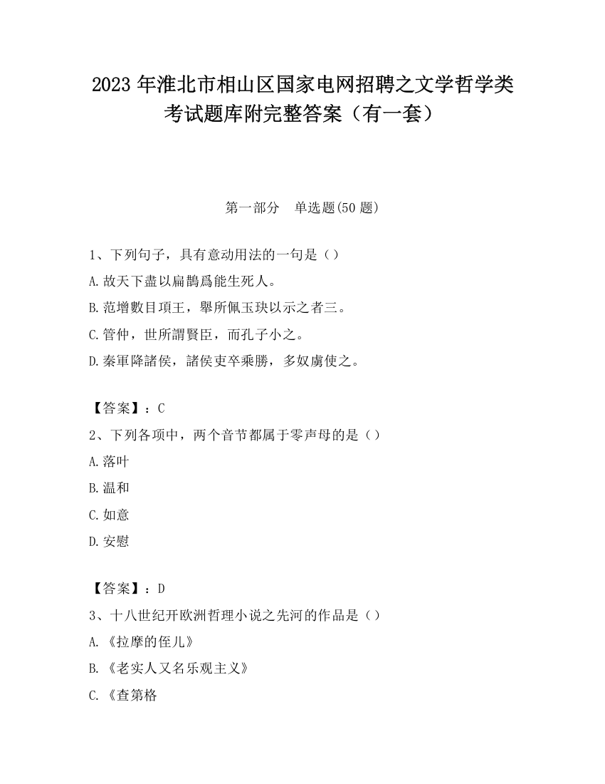 2023年淮北市相山区国家电网招聘之文学哲学类考试题库附完整答案（有一套）