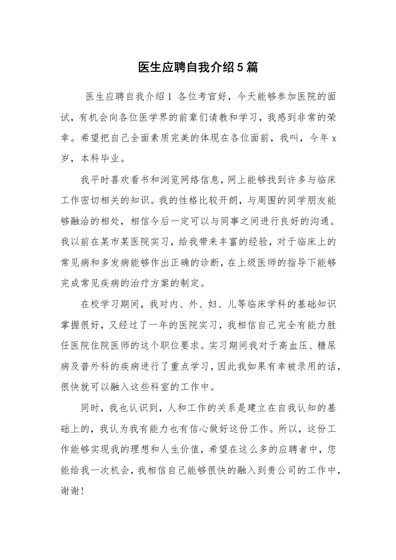 求职离职_自我介绍_医生应聘自我介绍5篇