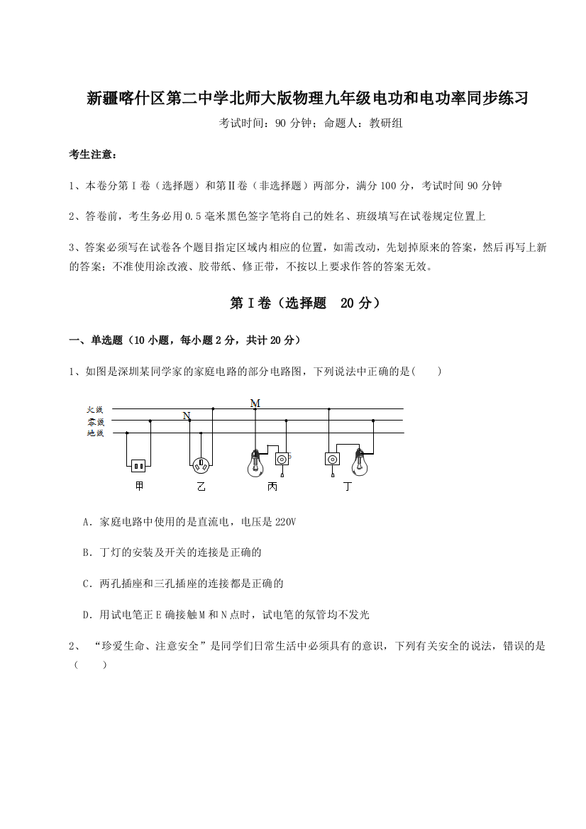 小卷练透新疆喀什区第二中学北师大版物理九年级电功和电功率同步练习A卷（附答案详解）