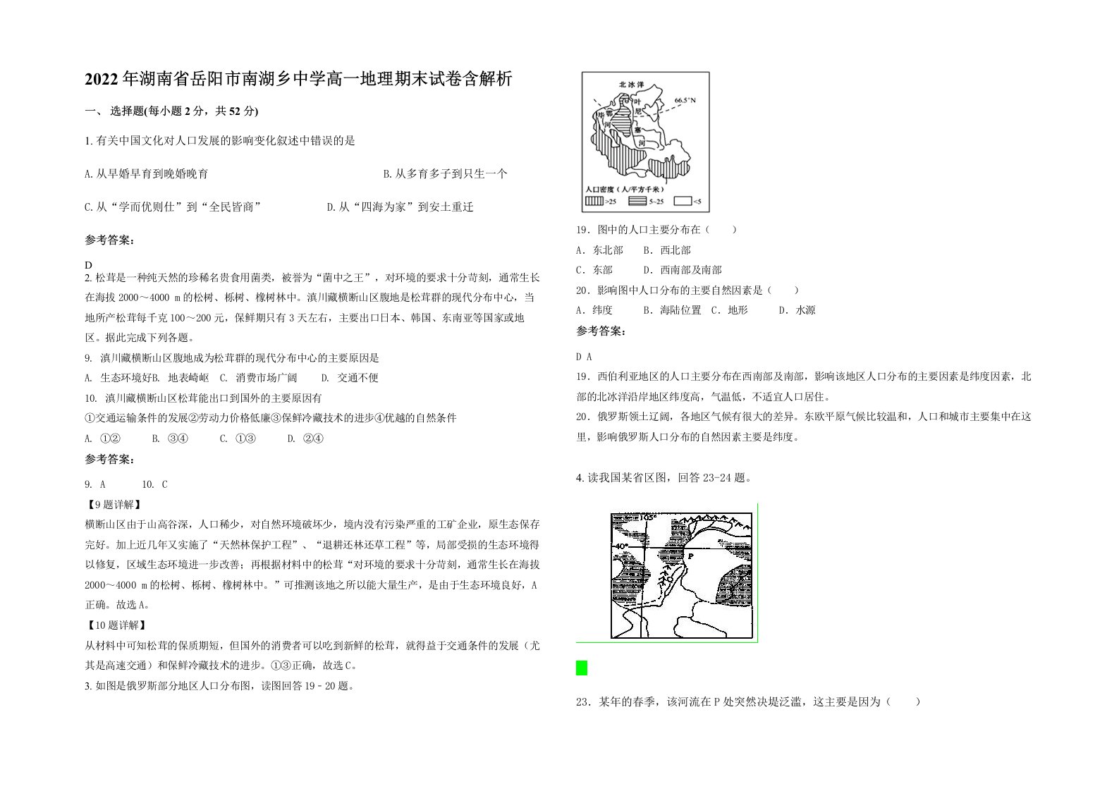 2022年湖南省岳阳市南湖乡中学高一地理期末试卷含解析